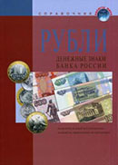 Справочник: Денежные знаки Банка России Справочник: Денежные знаки Банка России